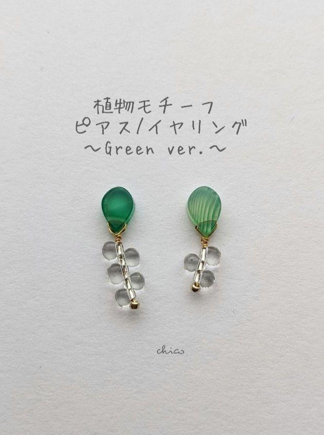 お得な情報満載 no.2853 植物モチーフ〜Green ver.〜 天然石ピアス
