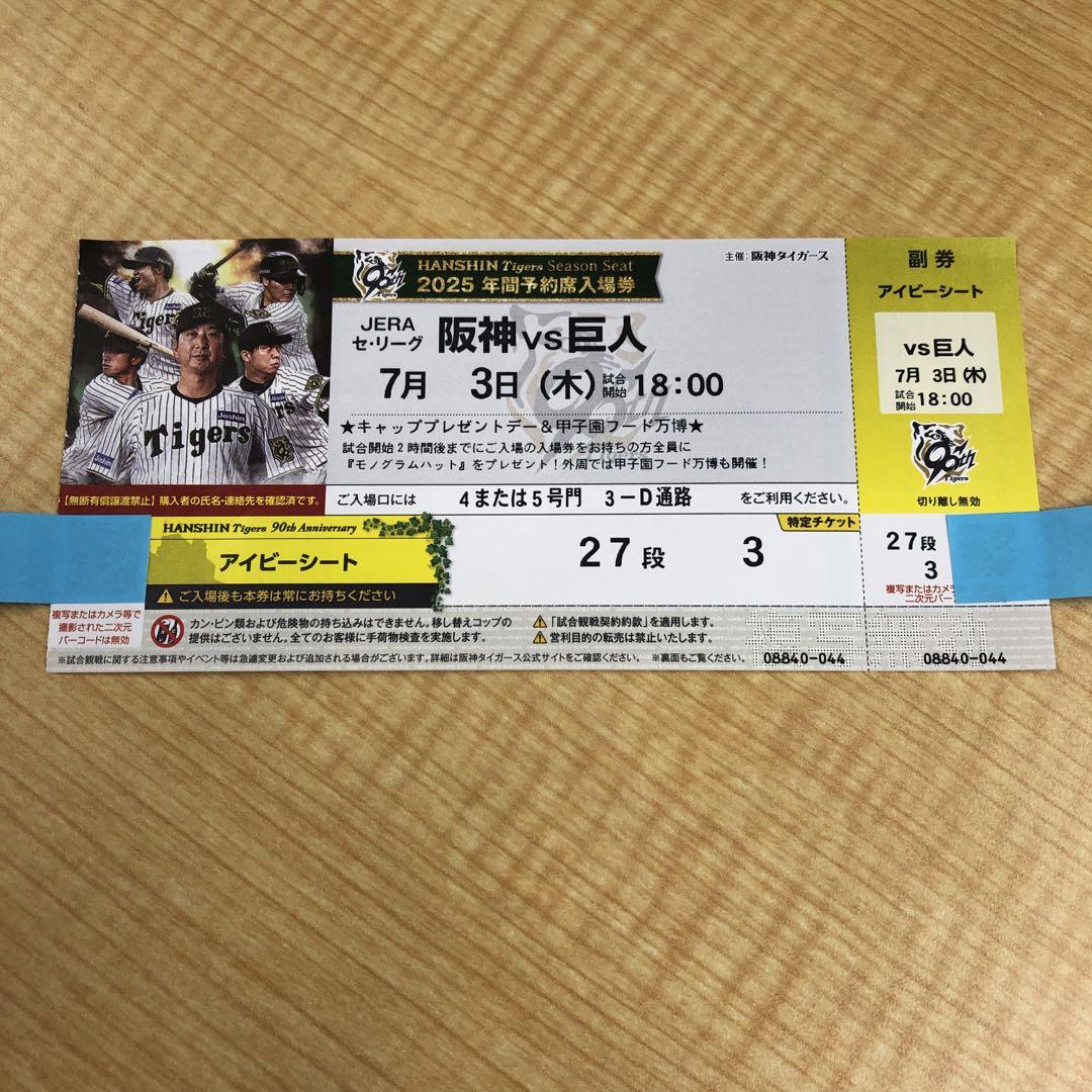 阪神 vs 巨人 アイビーシート7月3日