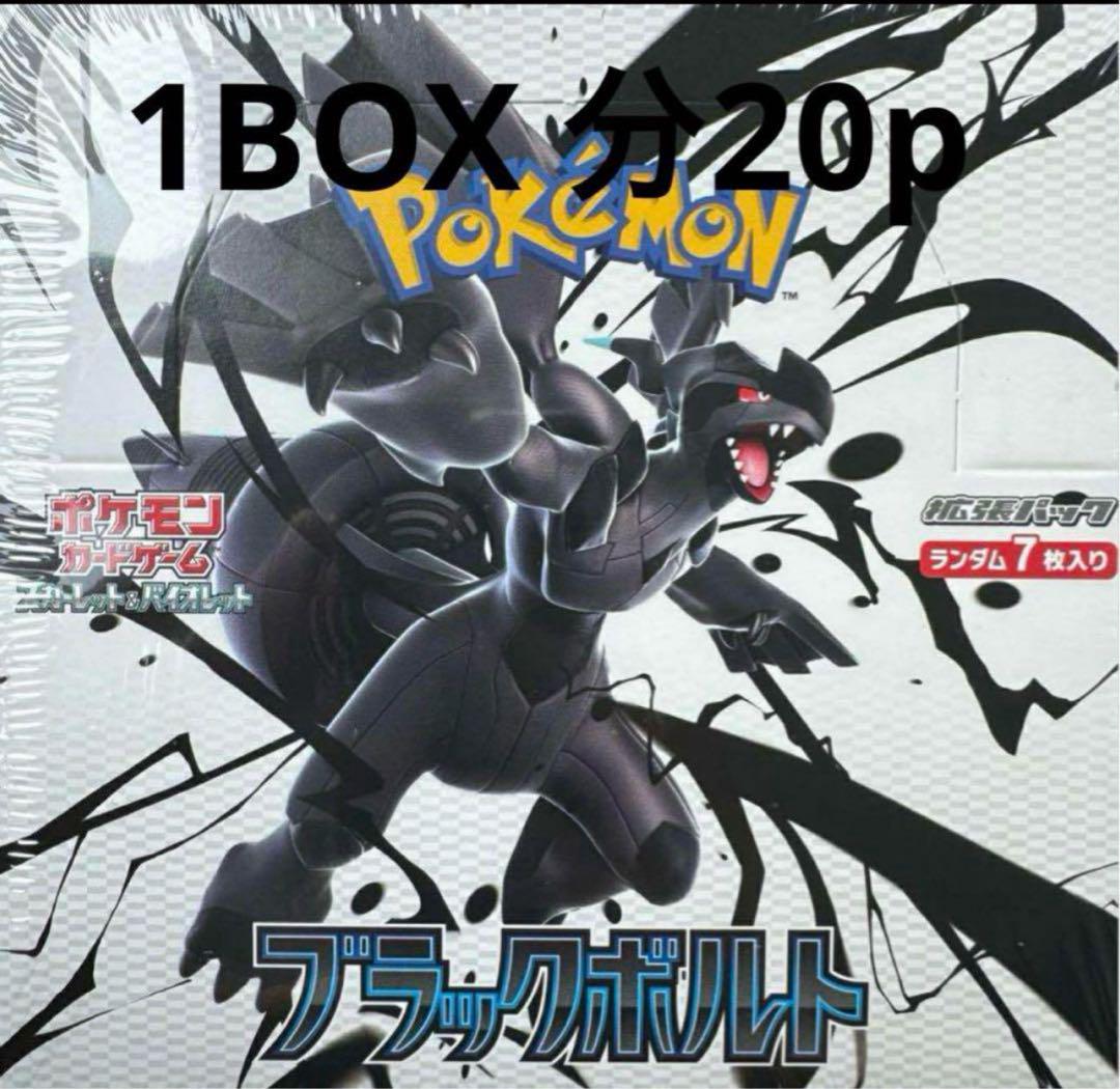 ブラックボルト　1box分 20パック