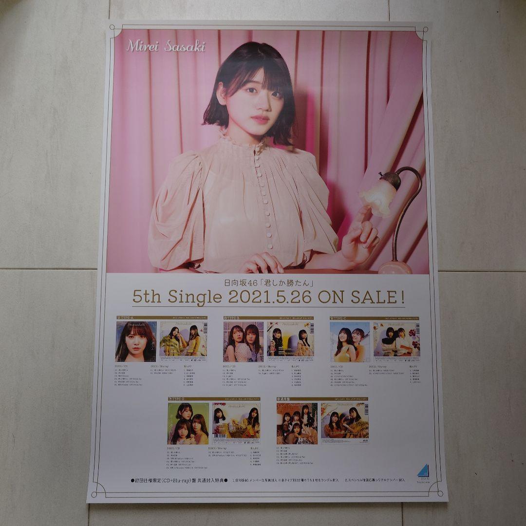 日向坂46 君しか勝たん　直筆　ポスター 日向坂46 君しか勝たん 限定10枚直筆サイン - メルカリ