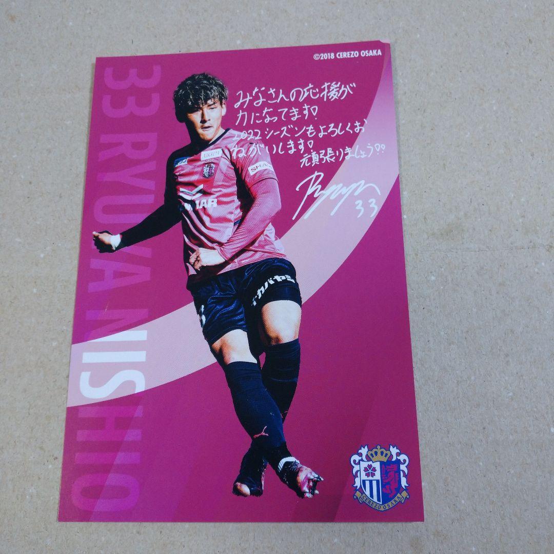 セレッソ大阪 西尾選手 ポストカード