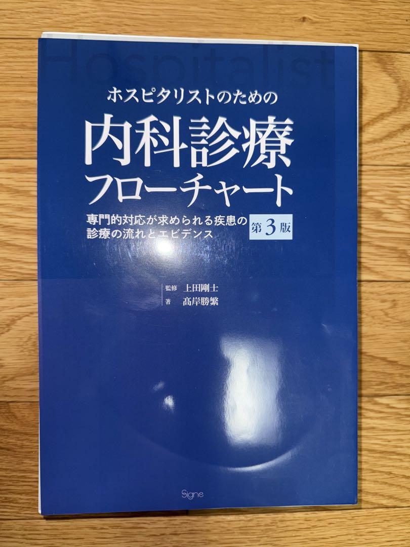 ホスピタリストのための内科診療フローチャート第3版【裁断済
