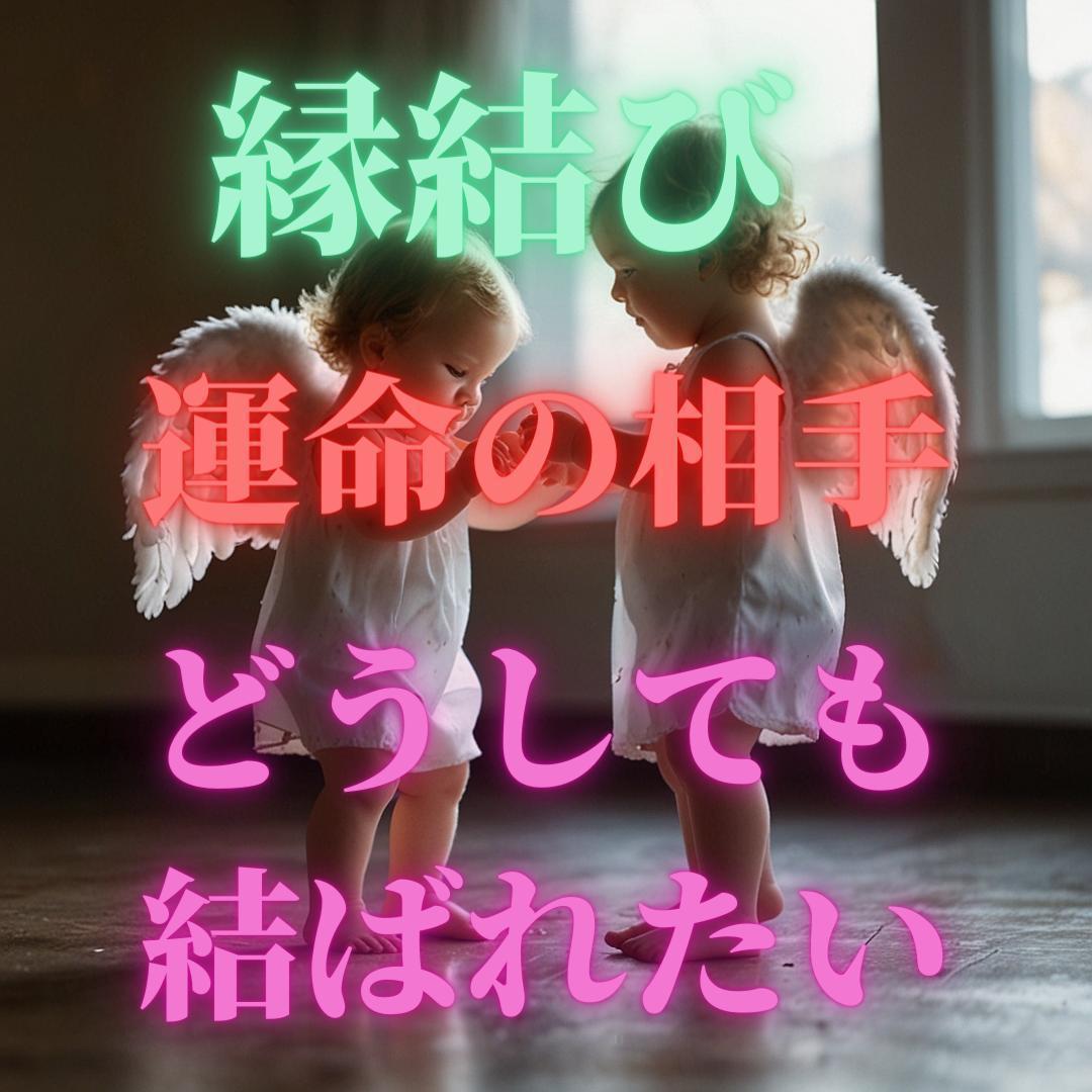 【1日1名様限定】✨悪用厳禁✨本気の人だけ✨運命の相手との縁結び✨