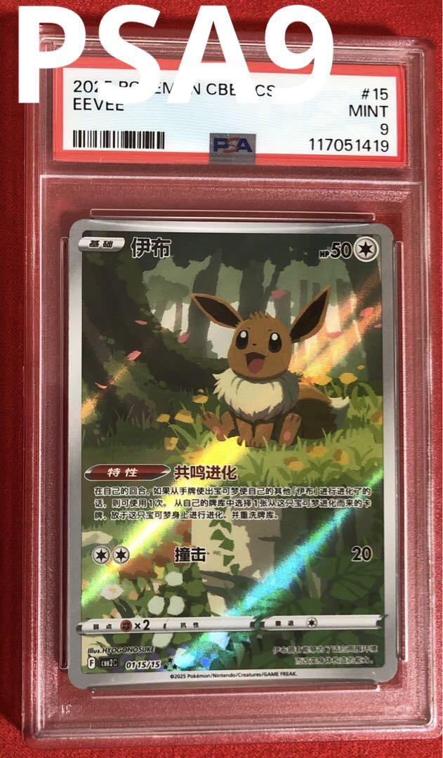PSA9】宝石包 イーブイ 中国 ジェムパック ARポケモンカード