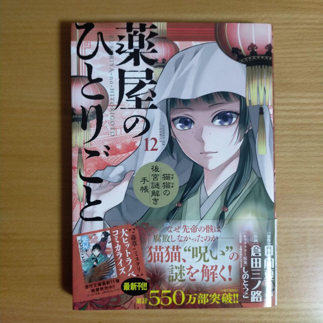 薬屋のひとりごと 猫猫の後宮謎解き手帳 1〜12巻 薬屋のひとりごと~猫猫の後宮謎解き手帳~(12) - メルカリ