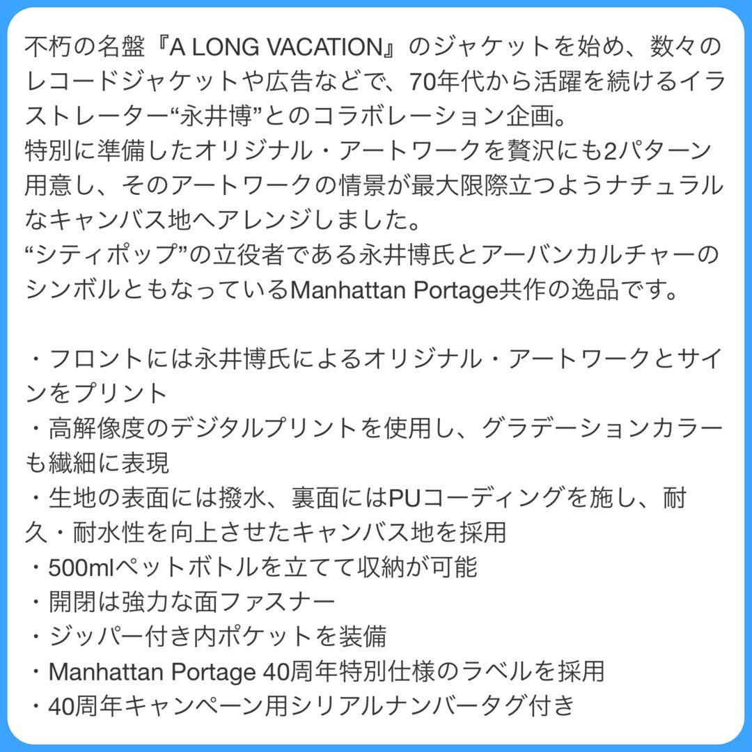 マンハッタンポーテージ・メッセンジャーバッグ・永井博・新品・未使用・未開封品