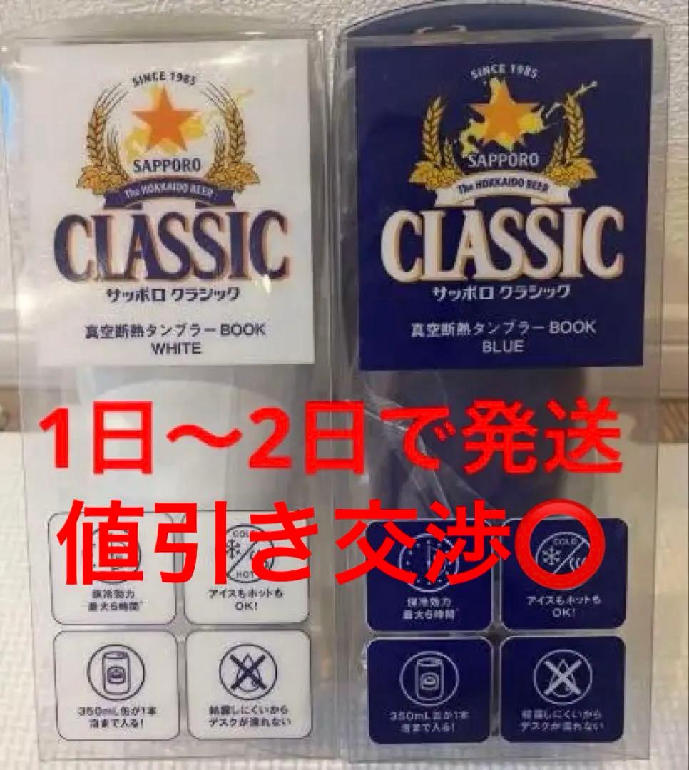 セイコーマートSAPPORO CLASSIC 限定色タンブラーセット