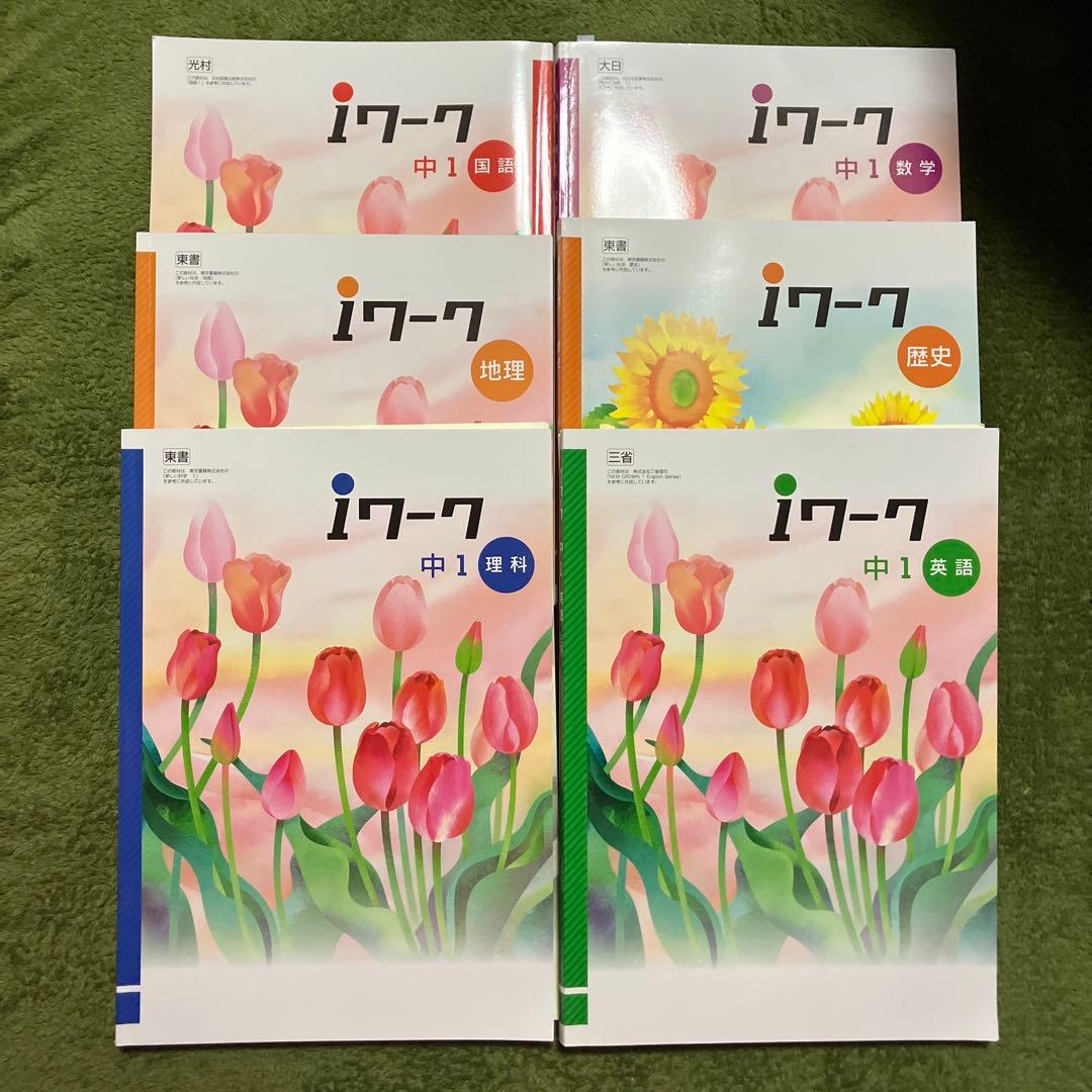 最高 最終値下げ iワーク 中1 6冊セット おまけ付き 参考書 - ciat.or.th