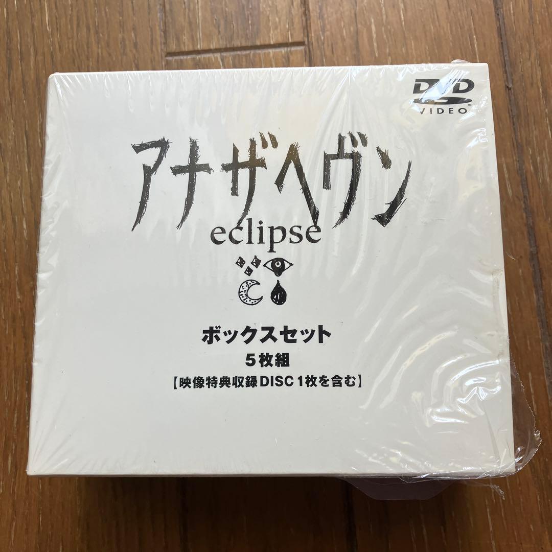 ☆アナザヘヴン eclipse BOXセット劇場版付き☆ 大沢たかお アナザヘヴン eclipse BOXセット 大沢たかお - メルカリ