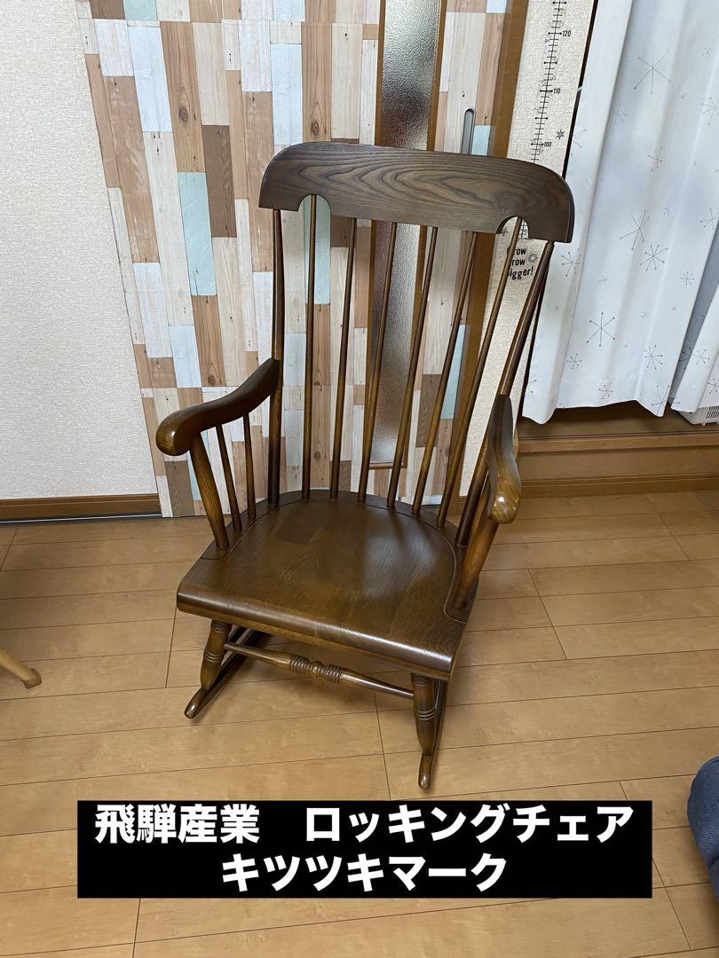 値頃 飛騨産業 メルカリ - アンティーク キツツキマーク ロッキングチェア その他