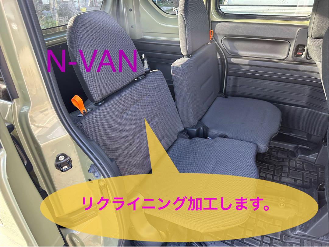 N-VAN リアシートリクライニング加工代行