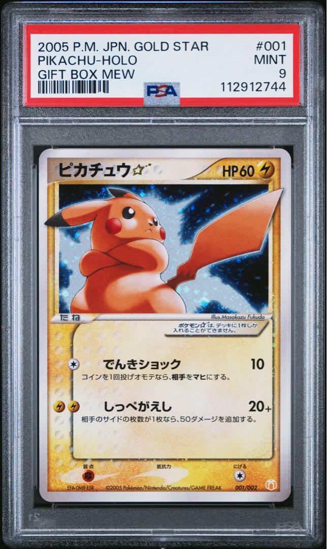ポケモンカード　ピカチュウ　スター　ギフトボックス　psa9