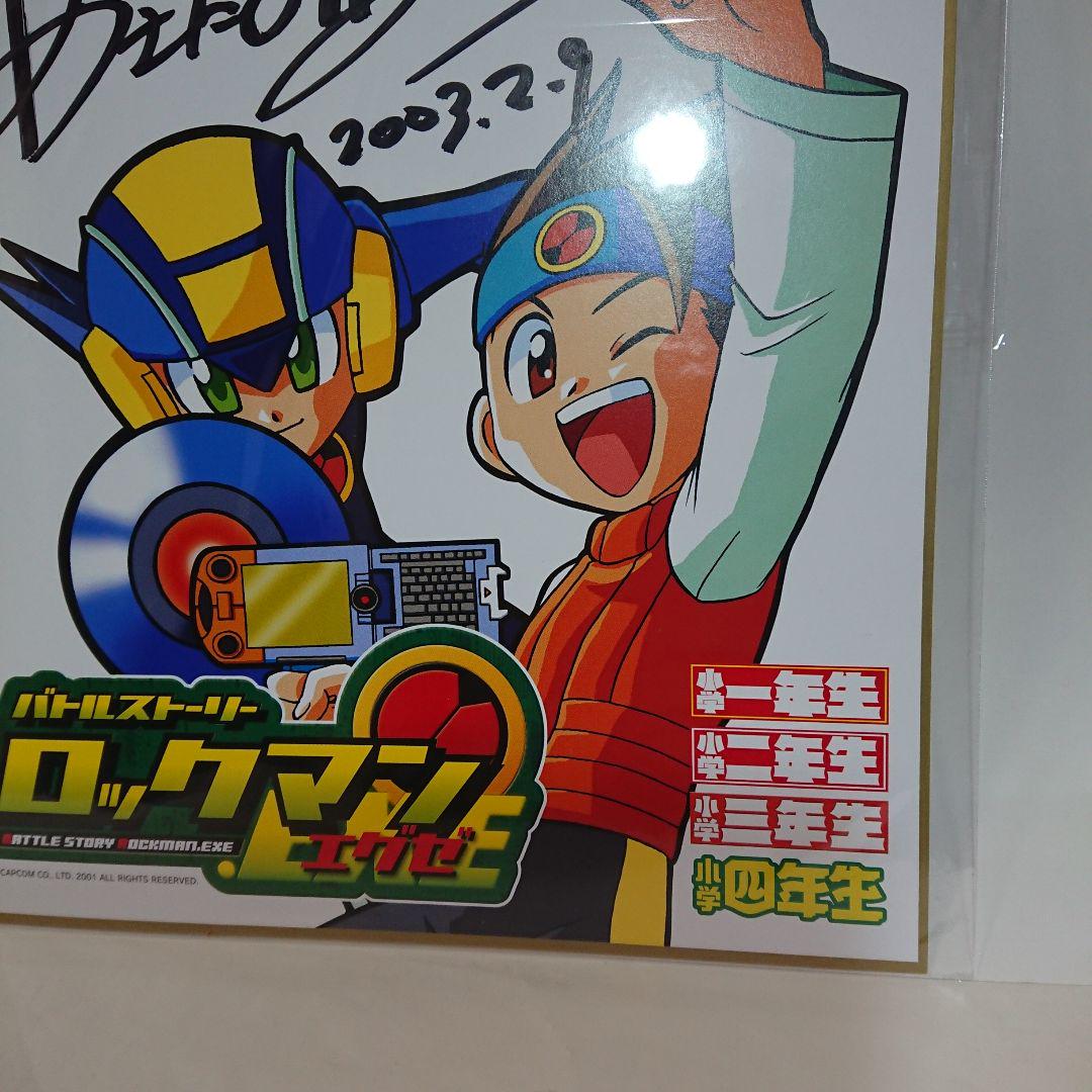 ロックマンエグゼ 作画者 あさだ みほ先生直筆サイン入り色紙
