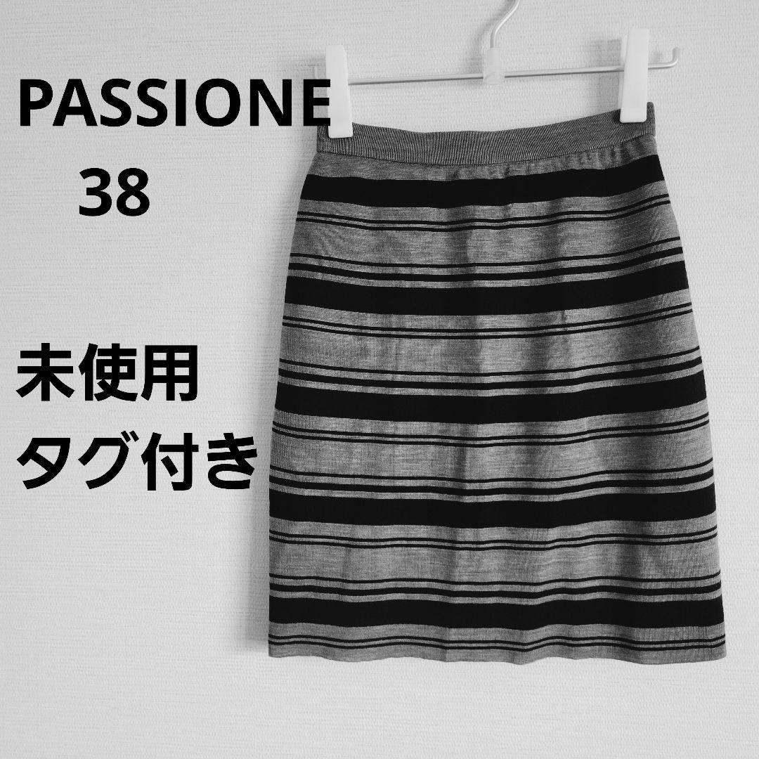 PASSIONE タイトスカート ボーダー 38サイズ　未使用タグ付き