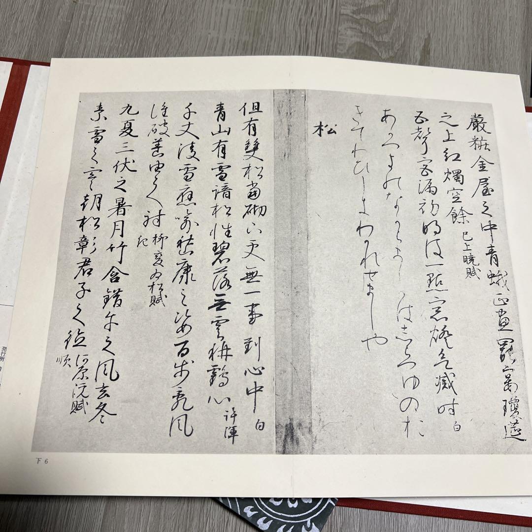 粘葉本和漢朗詠集 上下二冊釈文共帙入 コロタイプ精
