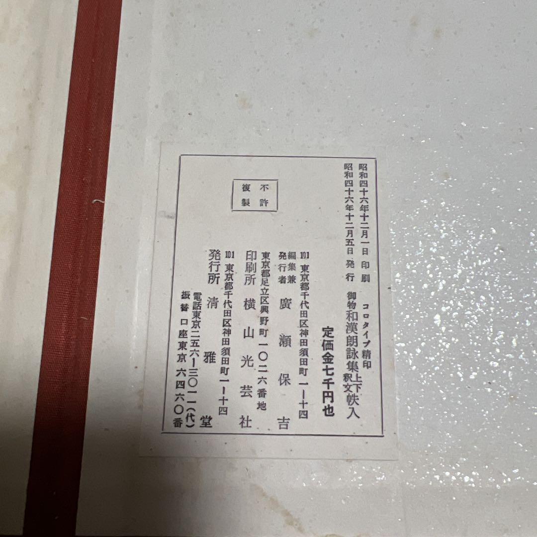 粘葉本和漢朗詠集 上下二冊釈文共帙入 コロタイプ精