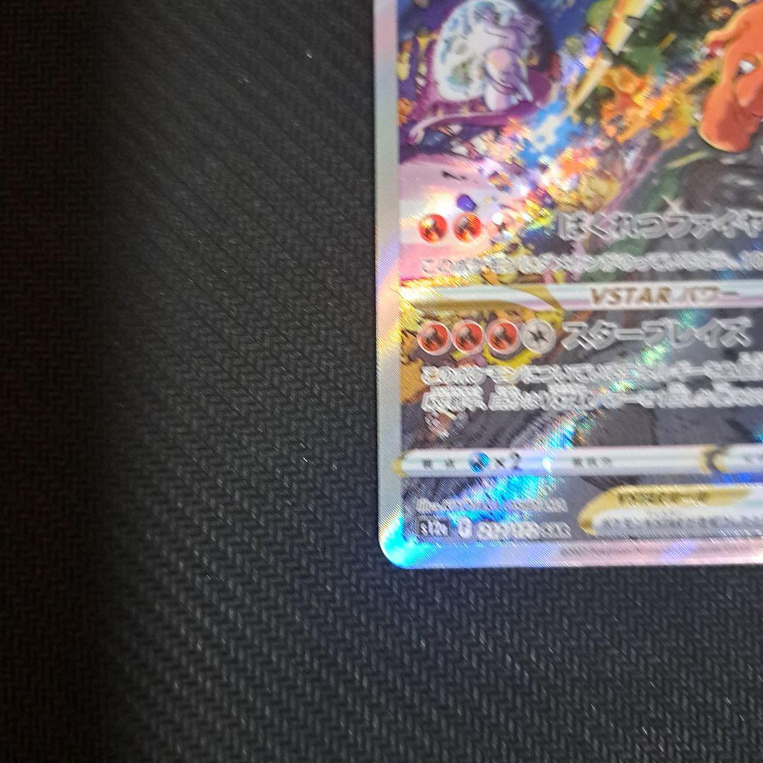 ポケモンカード　ミュウツー、リザードンVSTAR　SAR
