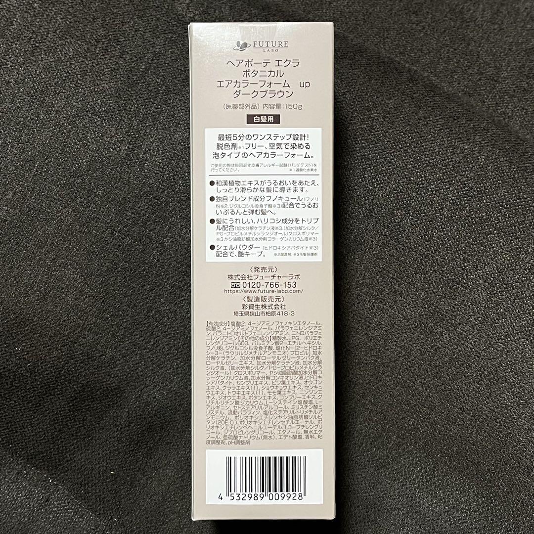 ★新品未開封★ヘアボーテエクラ ボタニカルエアカラーフォームup 150g ✖️2