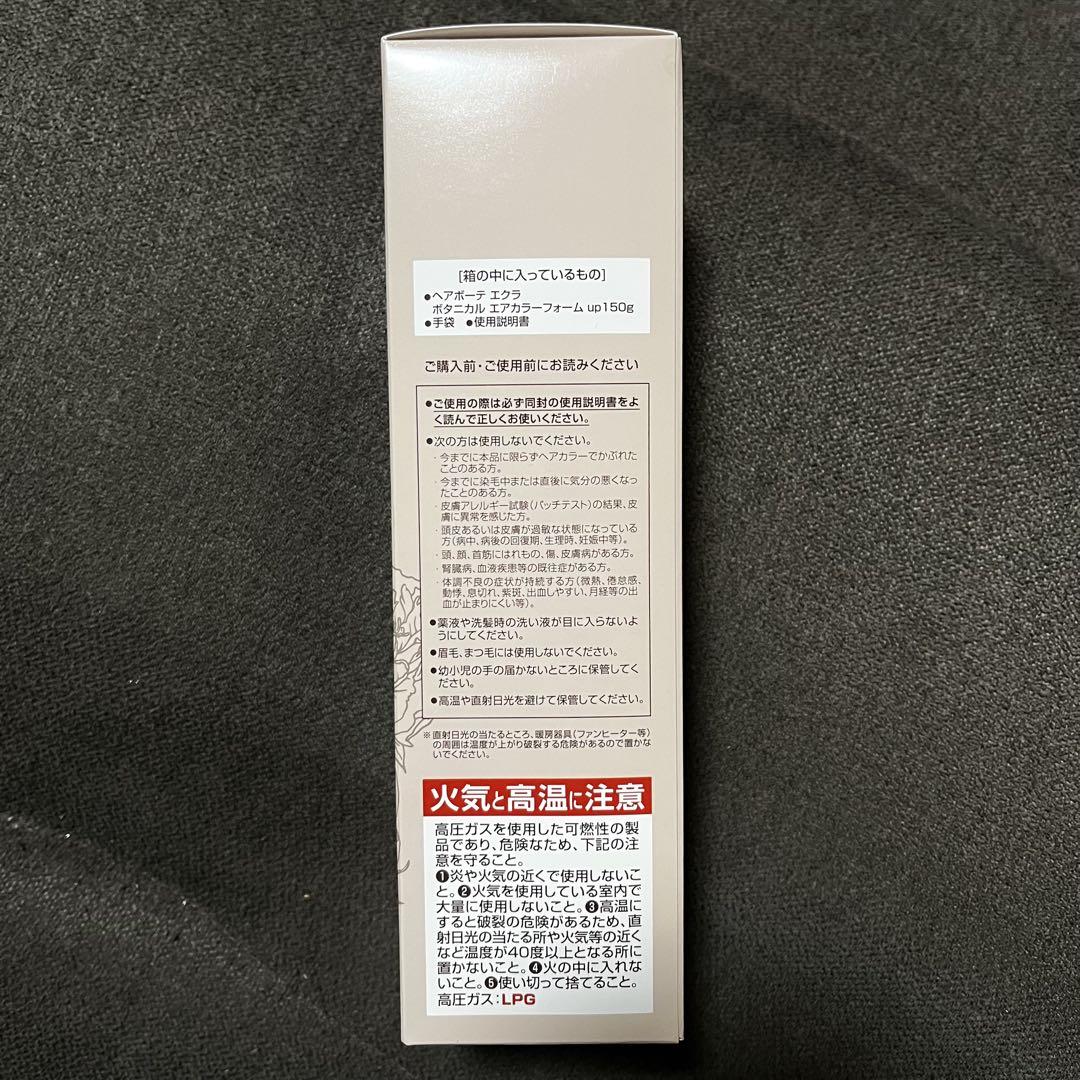 ★新品未開封★ヘアボーテエクラ ボタニカルエアカラーフォームup 150g ✖️2
