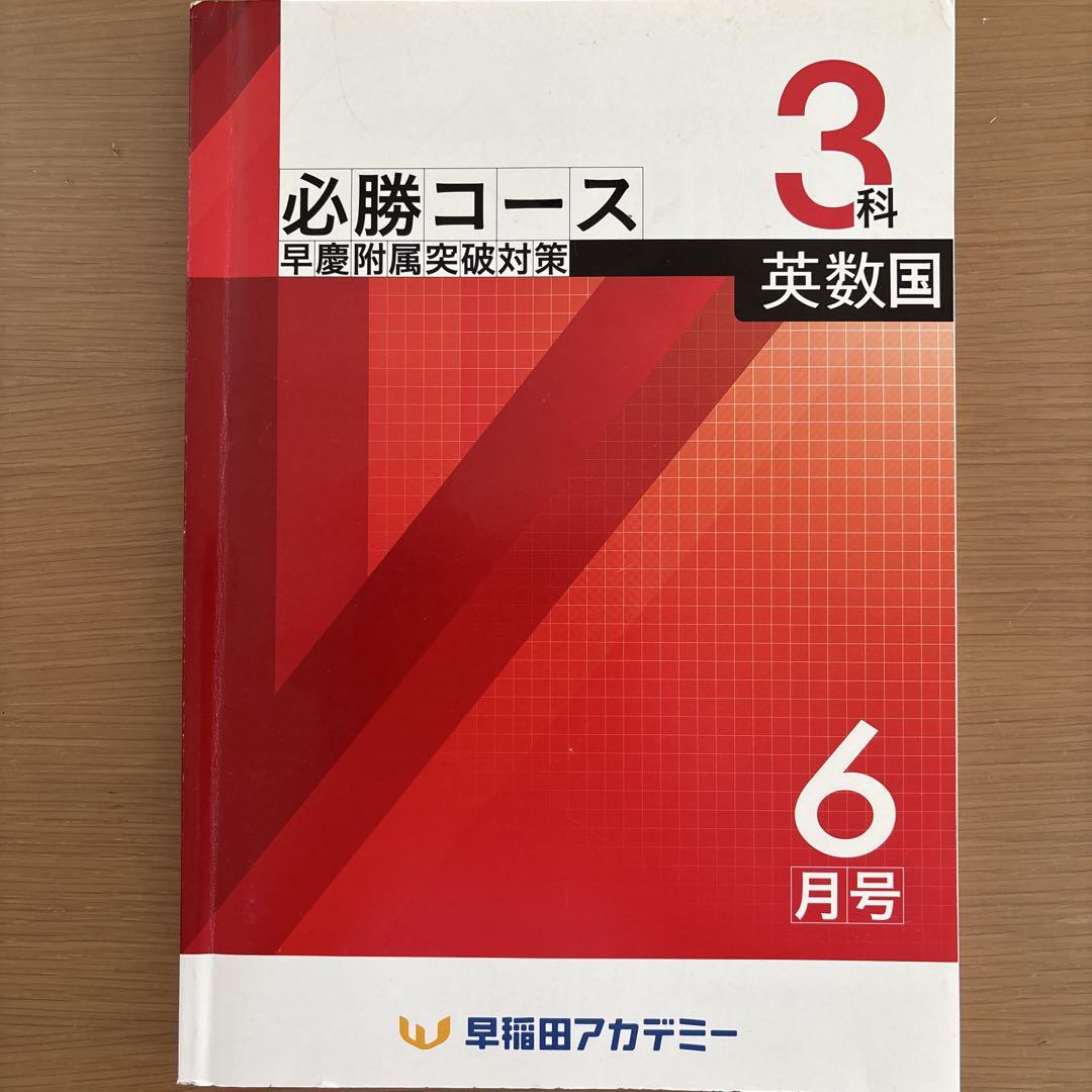 ⭐️早稲田アカデミー 必勝コース 早慶附属突破対策 3科 英数国