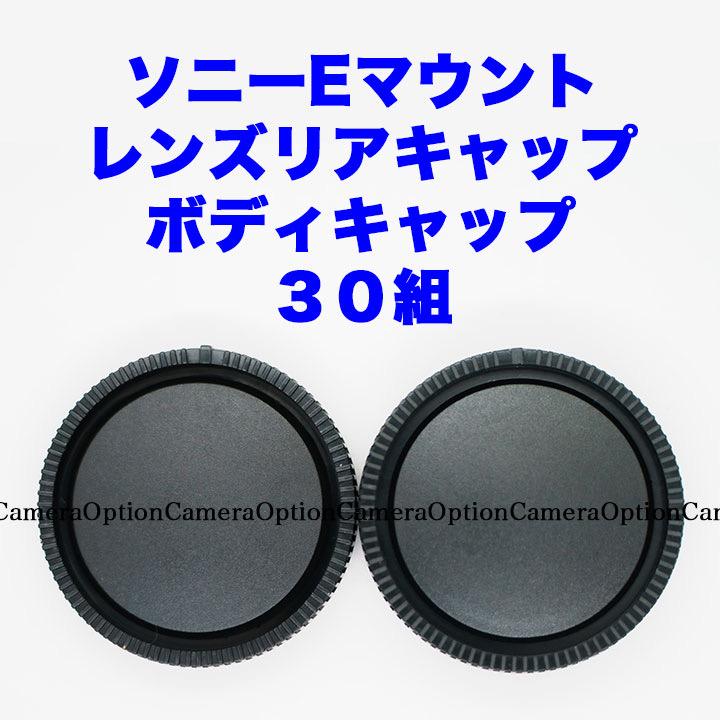 ソニー Eマウント レンズリアキャップ ボディキャップ ３０組セット