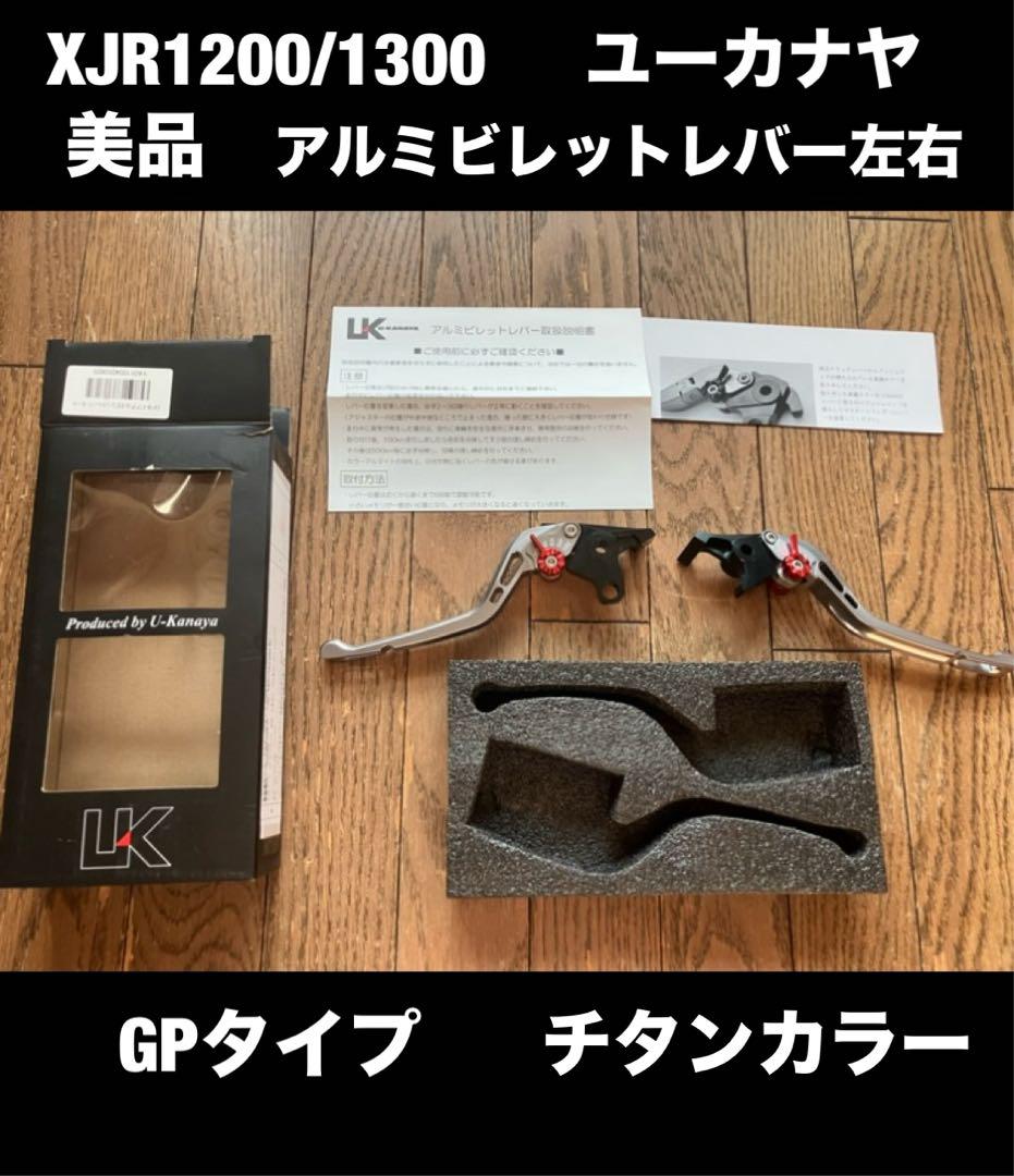 美品 XJR1300 ユーカナヤ アルミレバー左右 GPタイプ クラッチブレーキ