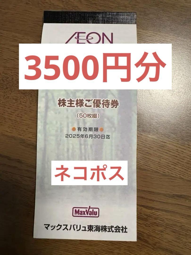 マックススバリュ 東海6600円分