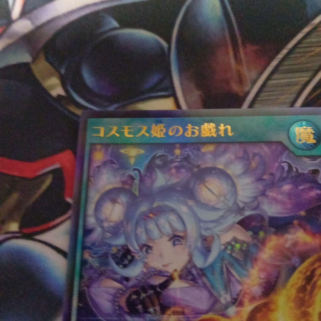 遊戯王　コスモス姫のお戯れ ウルトラ 2枚セット