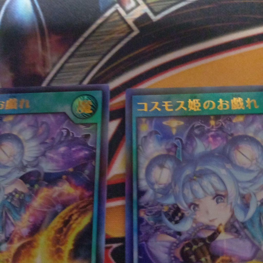 遊戯王　コスモス姫のお戯れ ウルトラ 2枚セット