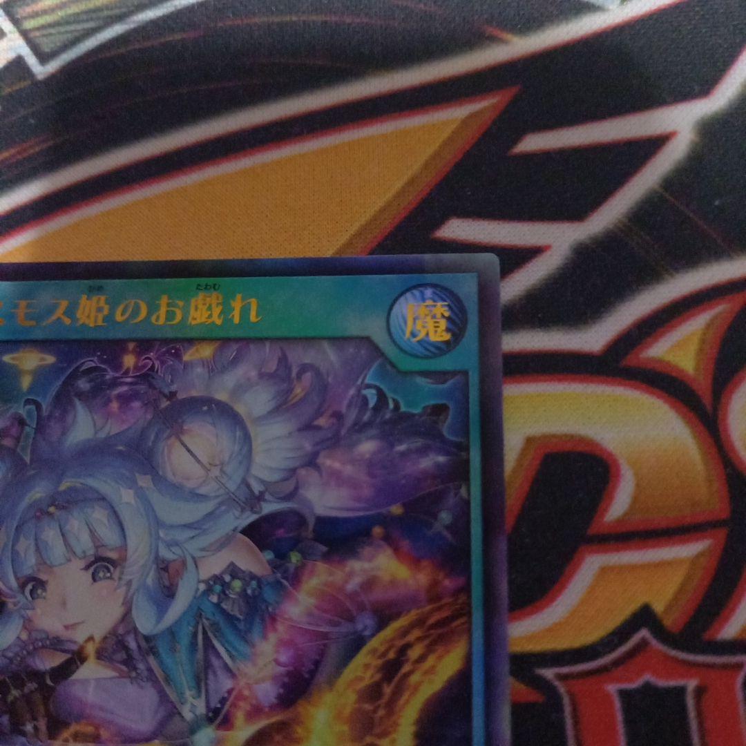 遊戯王　コスモス姫のお戯れ ウルトラ 2枚セット