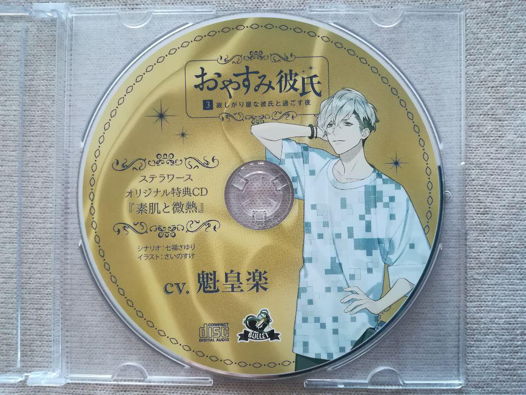 メルカリ おやすみ彼氏３ 寂しがり屋な彼氏と過ごす夜 Cv 魁皇楽 ステラワース特典cd アニメ 1 444 中古や未使用のフリマ