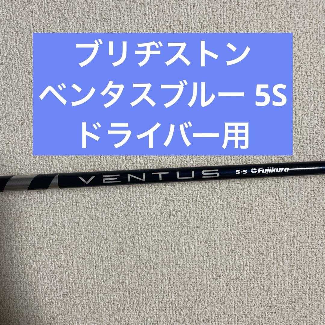 ベンタスブルー　5S ベルコア付き　ブリヂストンスリーブ付き