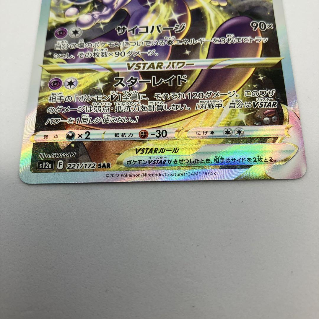 ポケモンカード　リザードンVSTAR SAR ミューツーVSTAR