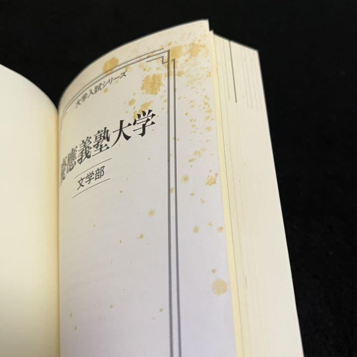 慶應義塾大学（薬学部）｜「赤本」の教学社 大学過去問題集