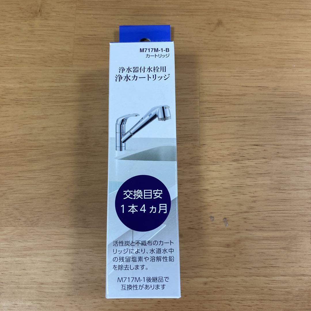 SANEI 浄水器付水栓用浄水カートリッジM717M-1-B