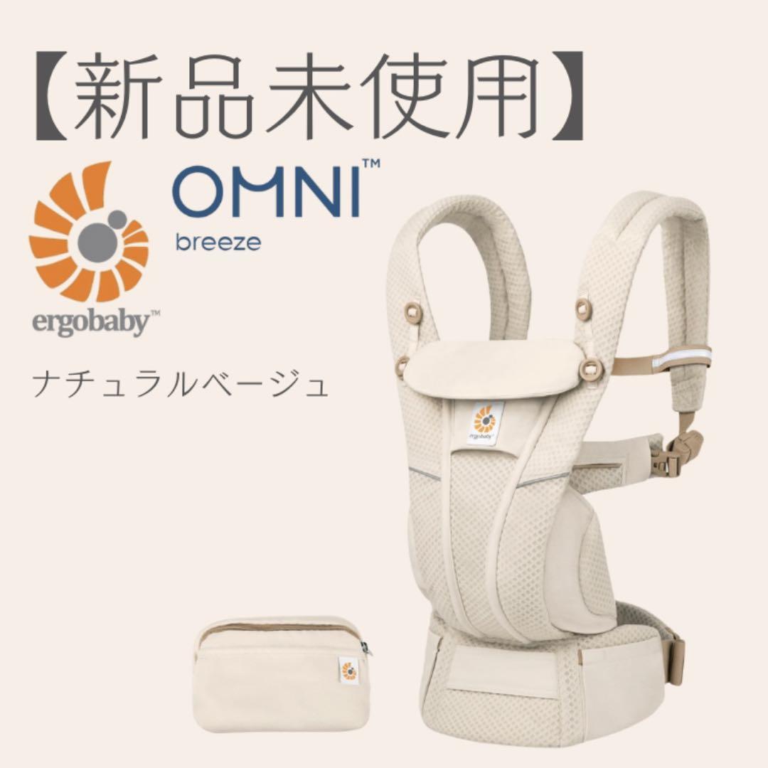 【新品未使用・即日発送】オムニブリーズ　ナチュラルベージュ OMNI Breeze / ナチュラルベージュ | エルゴベビー オンラインストア