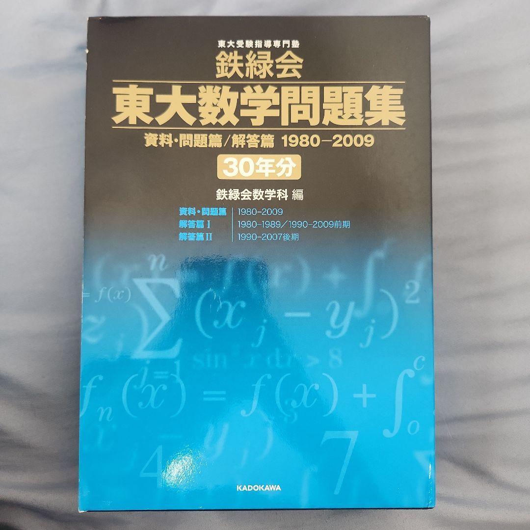 鉄緑会東大数学問題集 ３０年分（１９８０-２００９）/角川学芸出版/鉄緑会数学科（単行本） 鉄緑会東大数学問題集 資料・問題篇/解答篇 1980-2009〔30