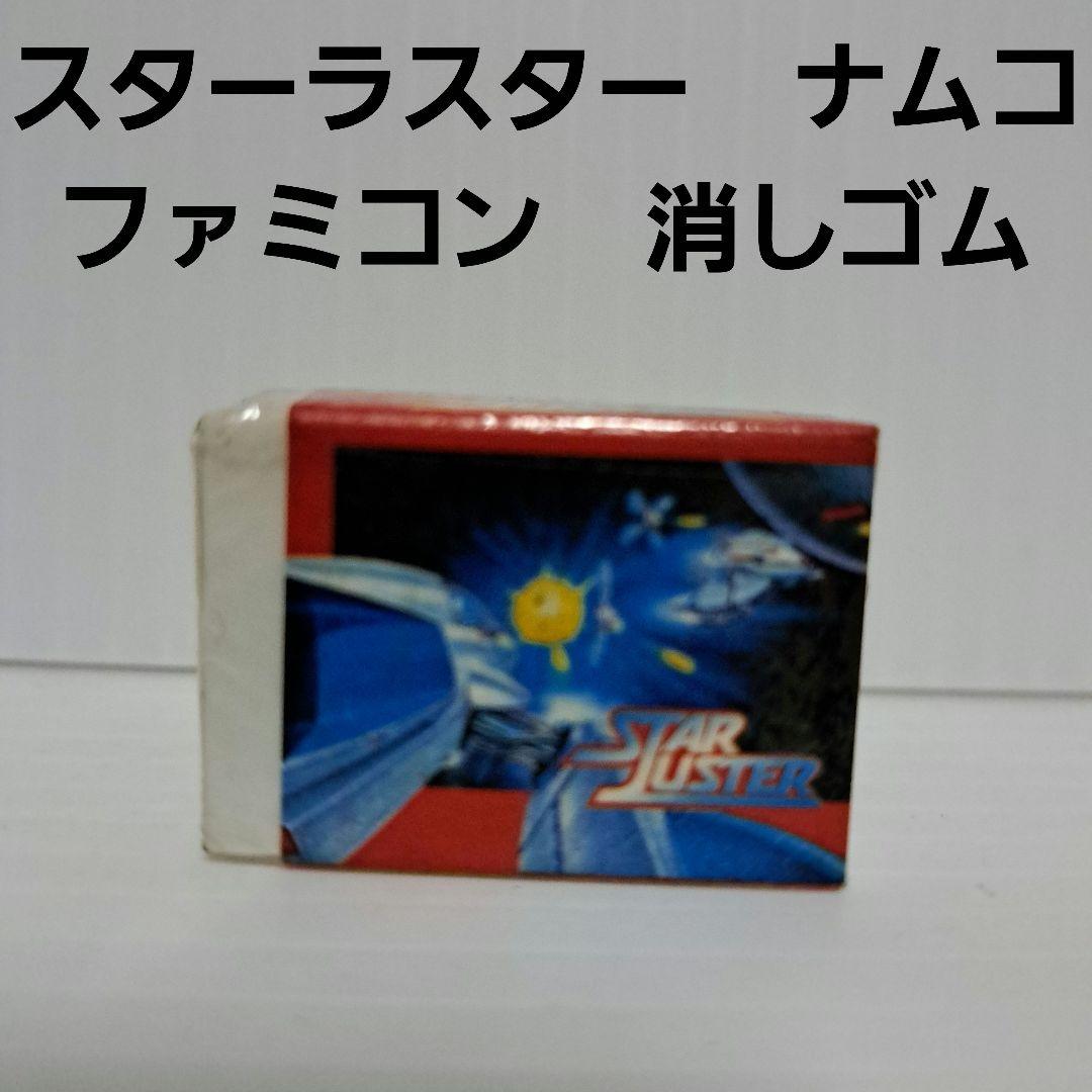 スターラスター ファミコン 消しゴム フィギュア 昭和 レトロ