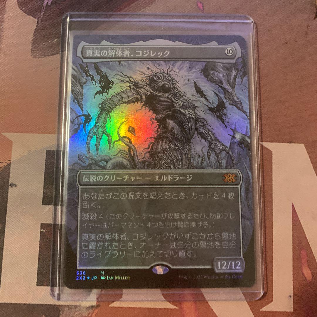 MTG 真実の解体者、コジレック foil 拡張 - メルカリ MTG 真実の解体者、コジレック foil 拡張 - メルカリ