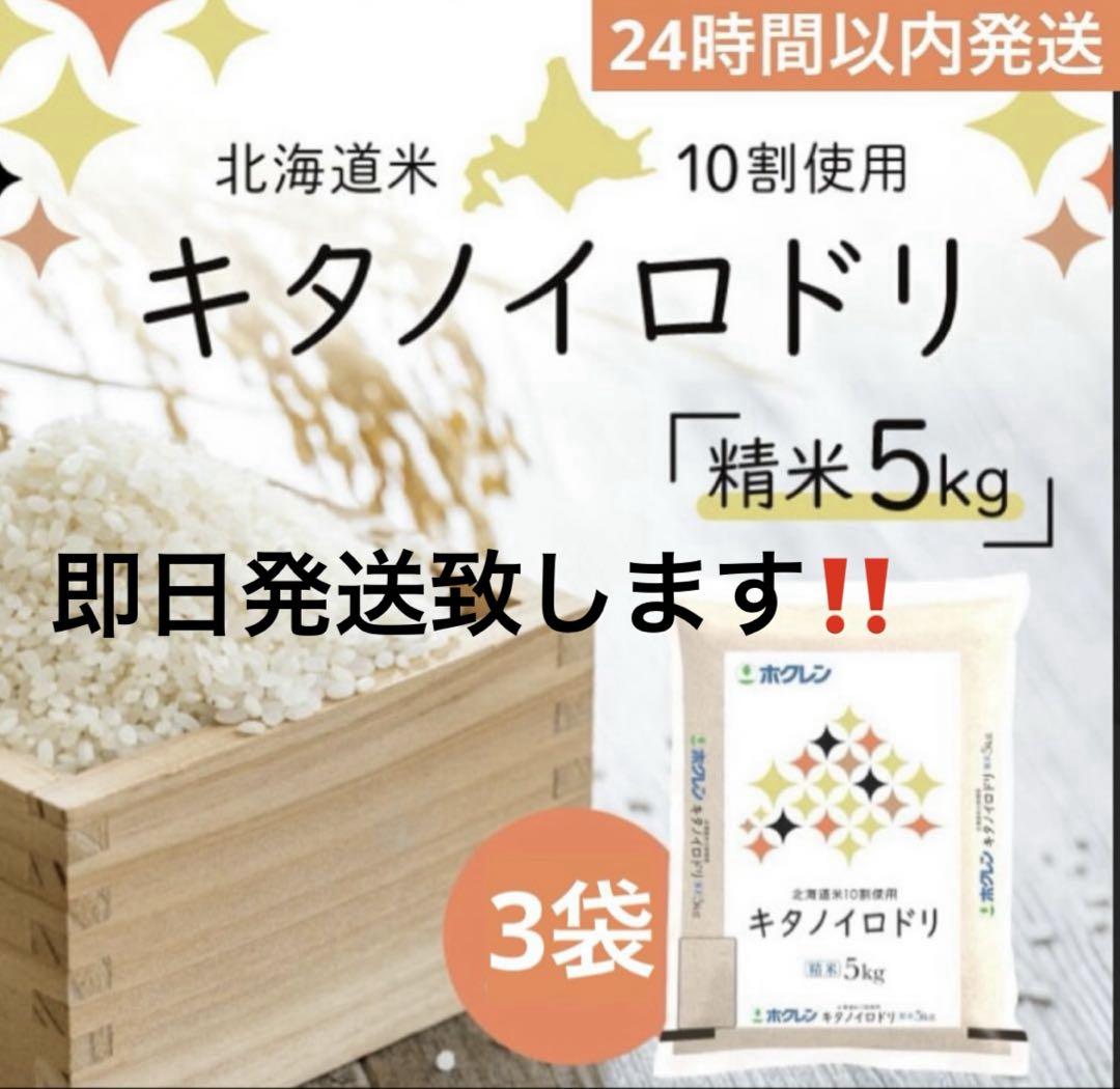 北海道産お米合計15キロ☆キタノイロドリ〜24時間以内発送〜