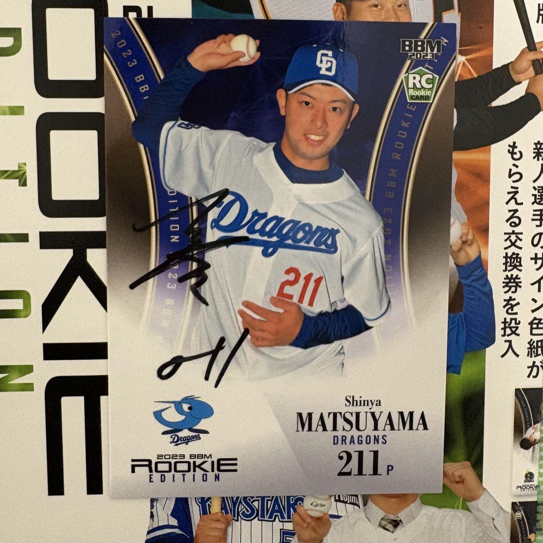 中日ドラゴンズ 高橋宏斗 松山晋也 選手カードサイン入り