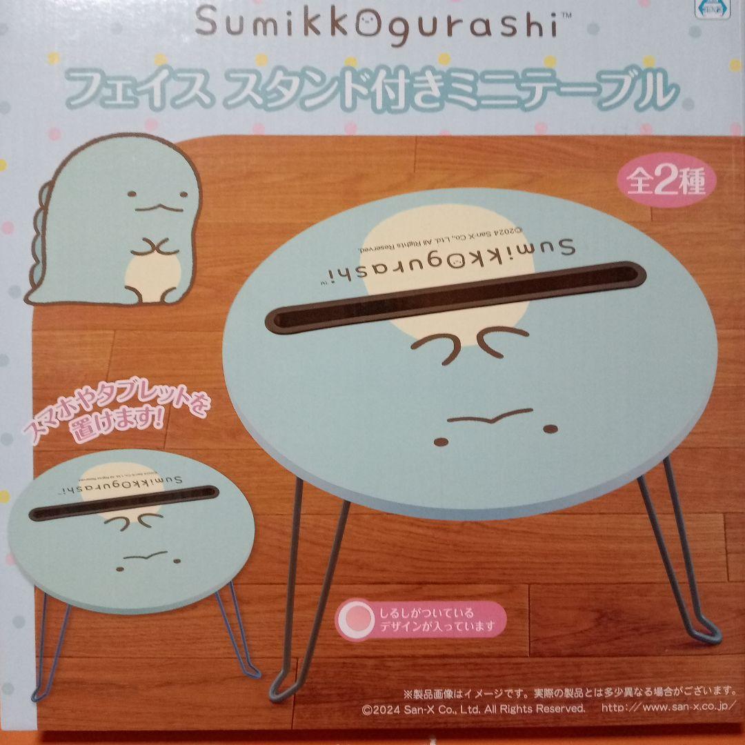 すみっコぐらしフェイススタンド付きミニテーブル