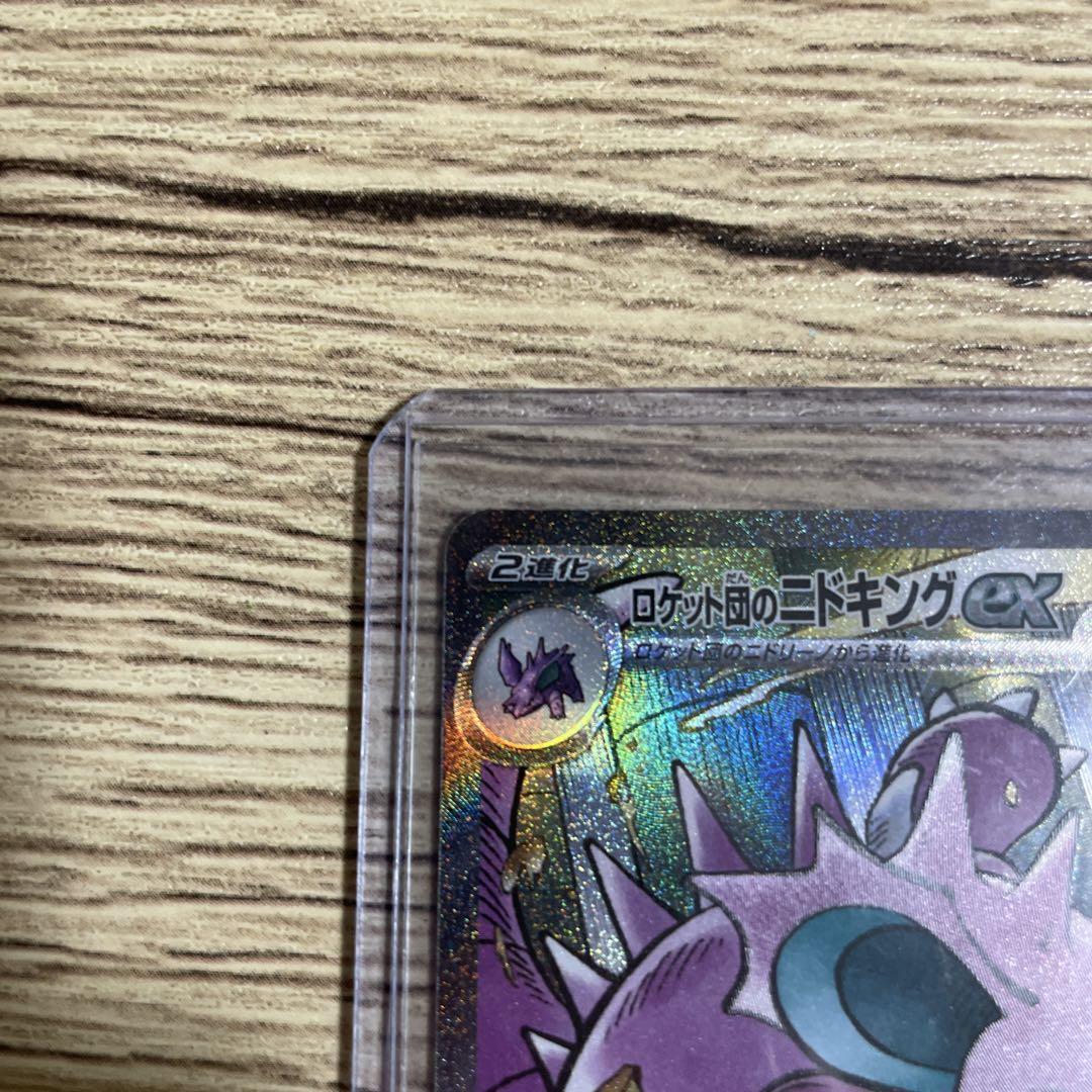 美品‼︎ロケット団のニドキングex SAR
