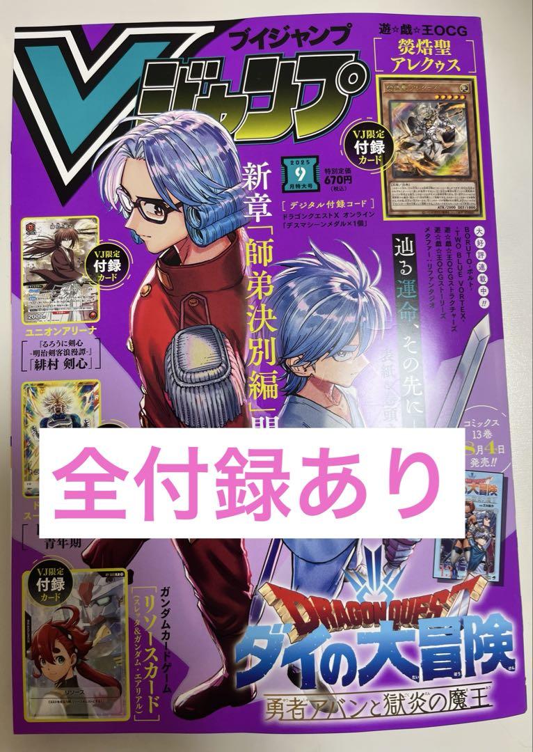 Ｖジャン等　まとめ売り　新品未開封　付録全アリ Vジャンプ9月号 2025 最新号 全付録あり 破れあり！ - メルカリ