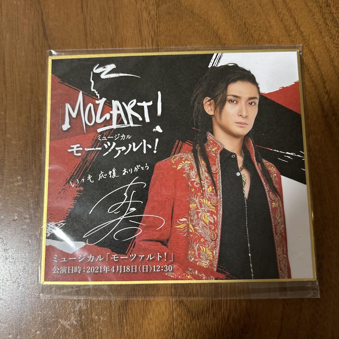古川雄大　貸切公演　色紙 古川雄大 モーツァルト！ 色紙 特典