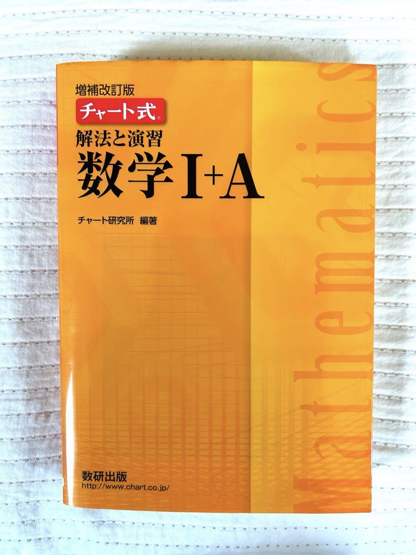 チャート式解法と演習数学　　増補改訂版 チャート式 解法と演習【数学I+A】増補改訂版 - メルカリ