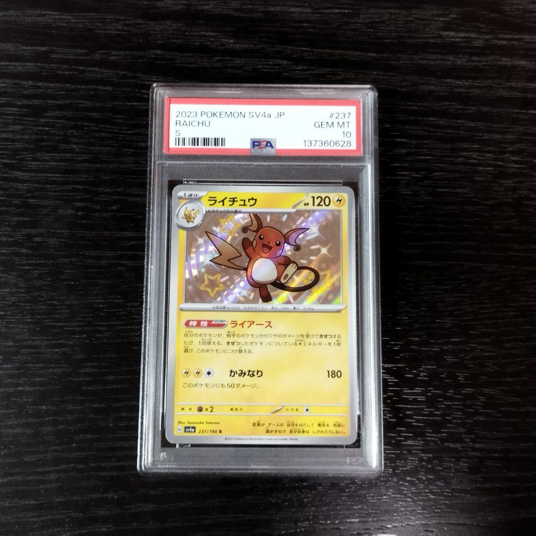 PSA10 ライチュウ S 色違い ポケモン ポケカ