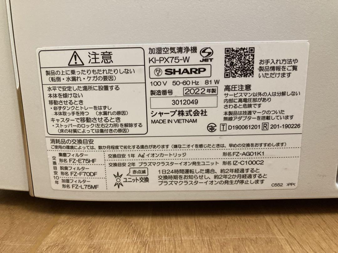 kiさまへ　シャープ　加湿空気清浄機　NEXT KI-PX75-W 2022