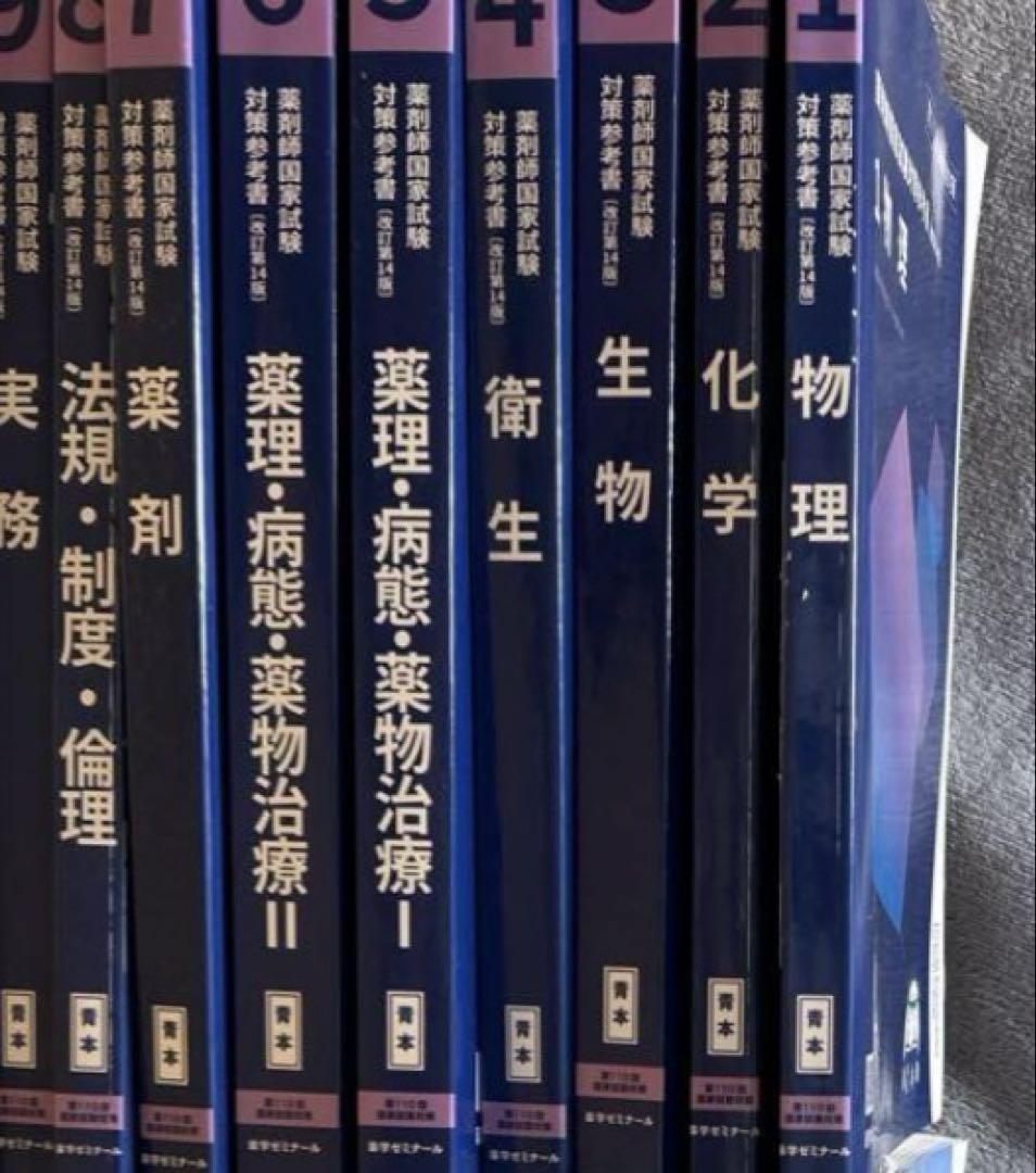 110回薬剤師国家試験 薬ゼミ 9巻セット 青本・青問