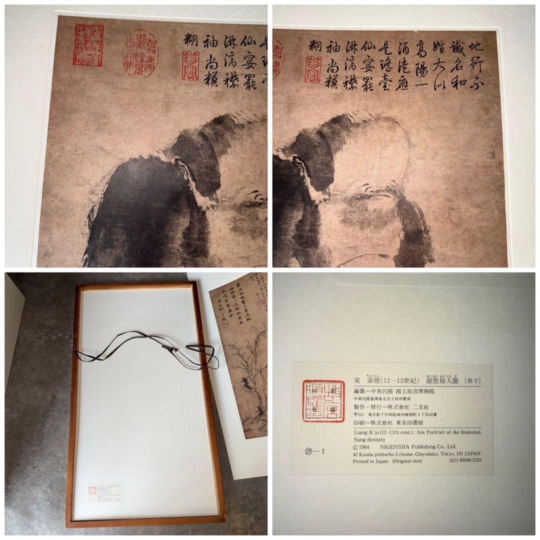 宋梁楷 撥墨仙人図 水墨画 原寸 二玄社 複製画 額装 疎林秀石圖
